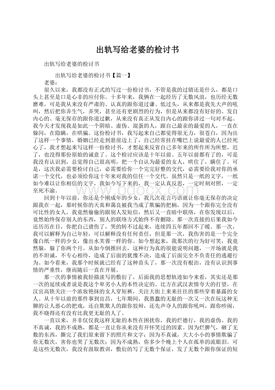 出轨写给老婆的检讨书Word下载.docx