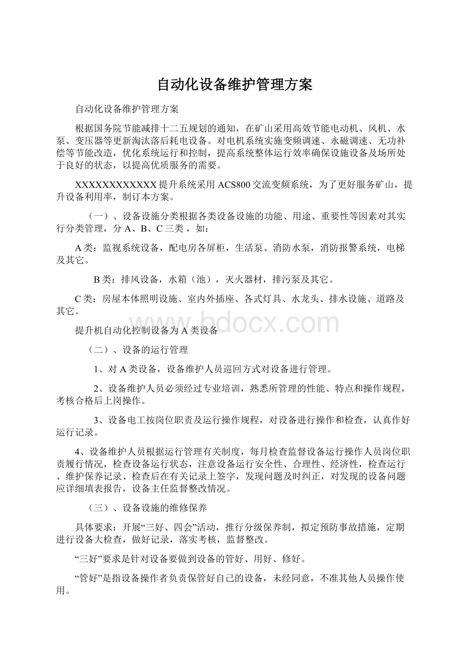 自动化设备维护管理方案Word文件下载.docx