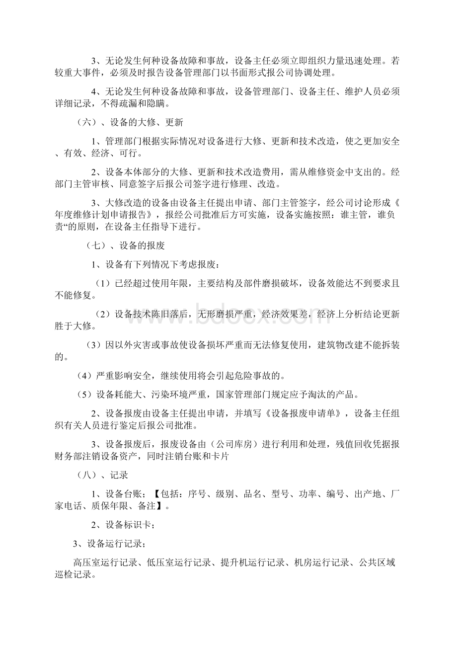 自动化设备维护管理方案Word文件下载.docx_第3页