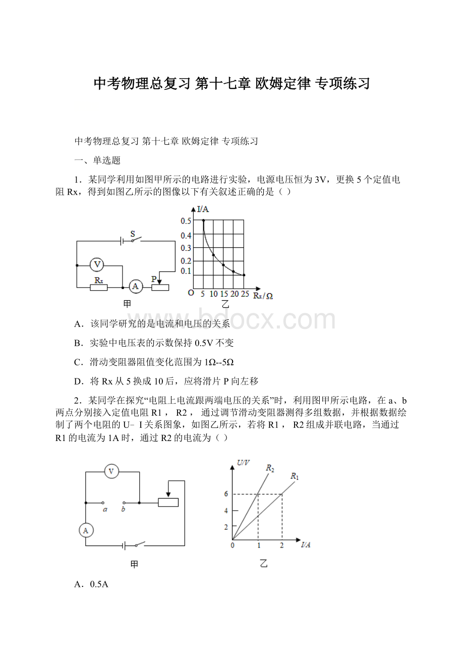 中考物理总复习 第十七章 欧姆定律 专项练习.docx