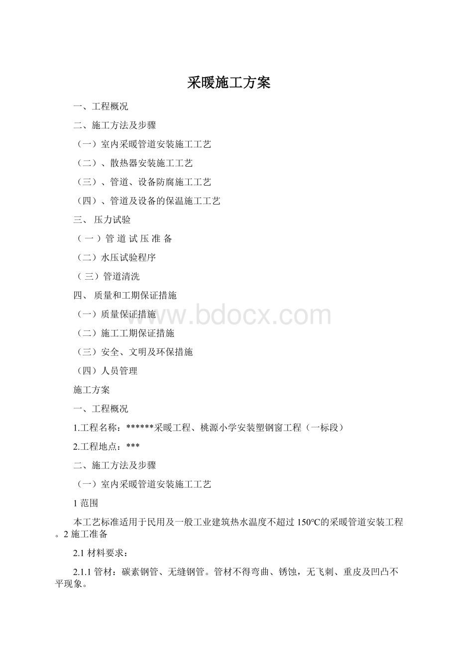 采暖施工方案Word格式文档下载.docx