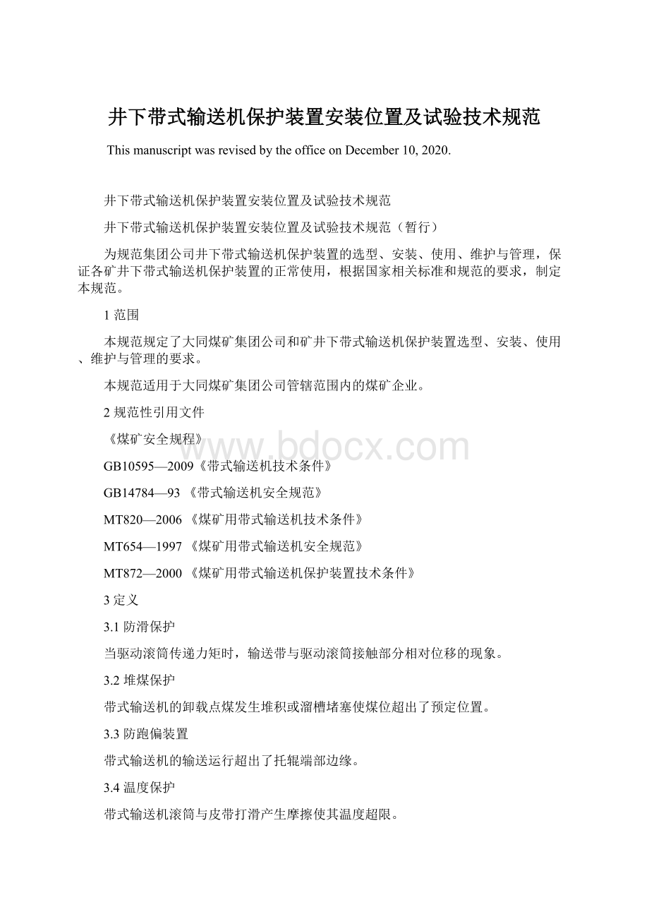 井下带式输送机保护装置安装位置及试验技术规范Word文档下载推荐.docx_第1页