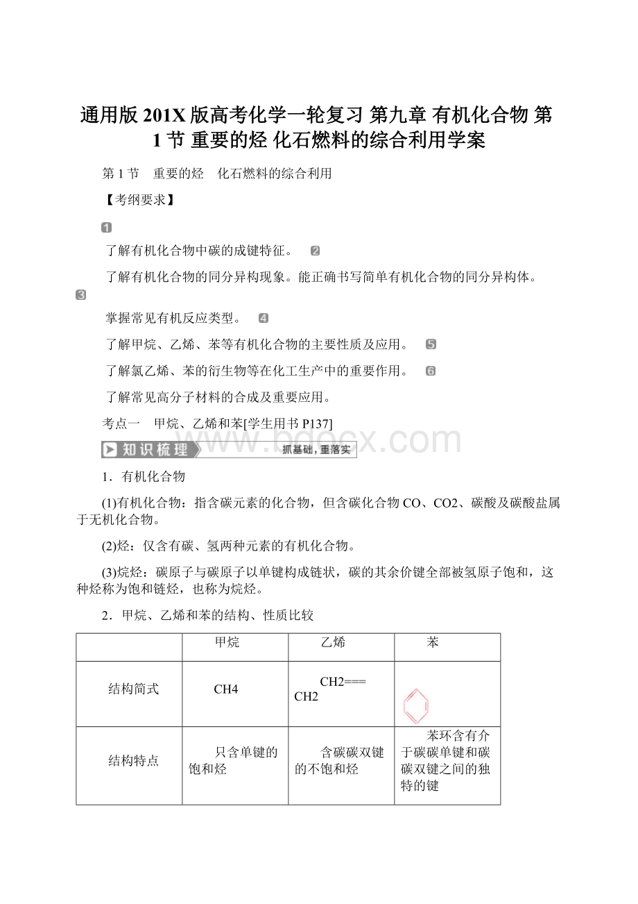 通用版201X版高考化学一轮复习 第九章 有机化合物 第1节 重要的烃 化石燃料的综合利用学案Word文件下载.docx_第1页