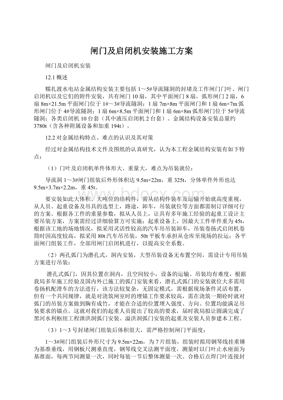 闸门及启闭机安装施工方案文档格式.docx