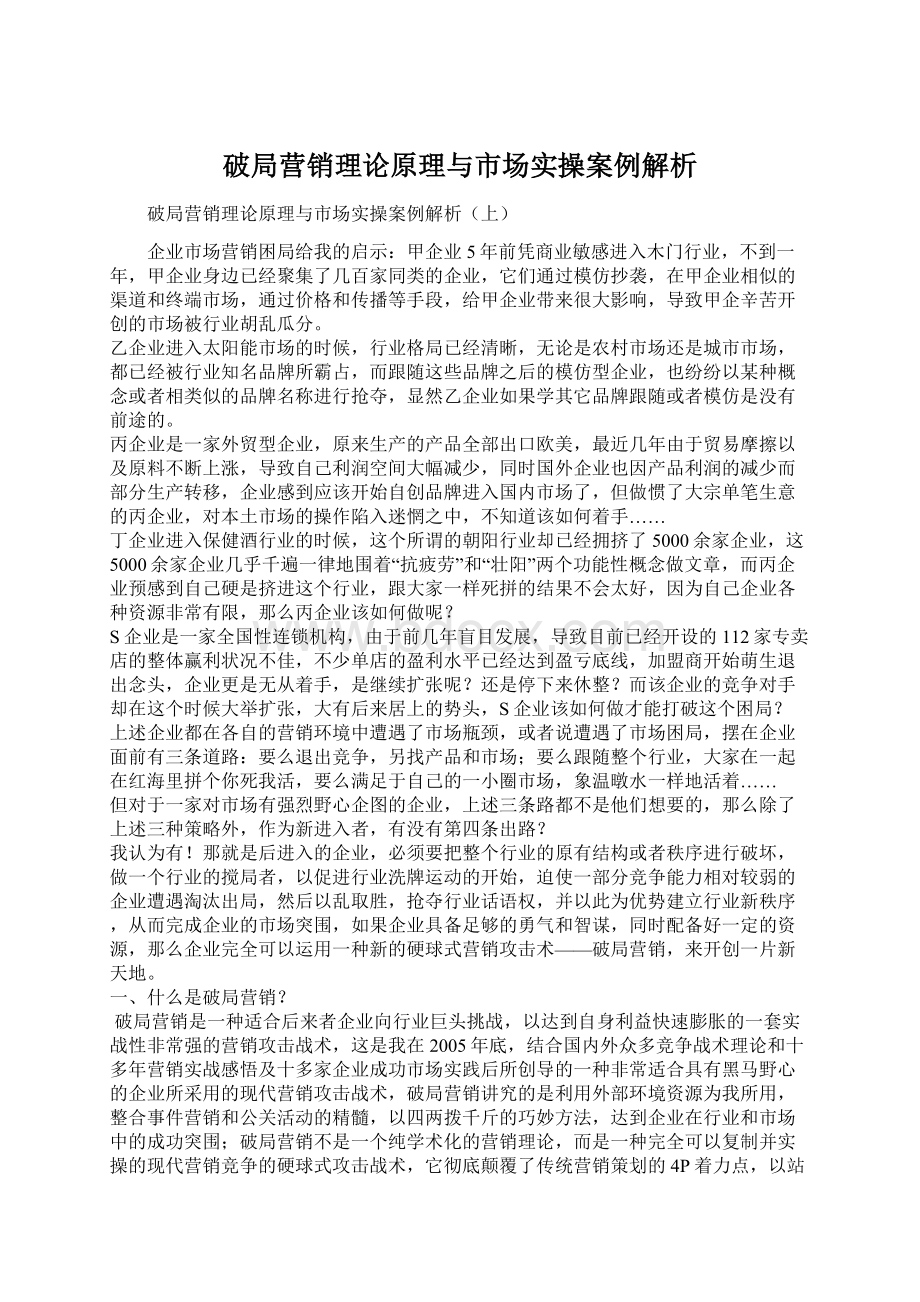 破局营销理论原理与市场实操案例解析Word文件下载.docx_第1页