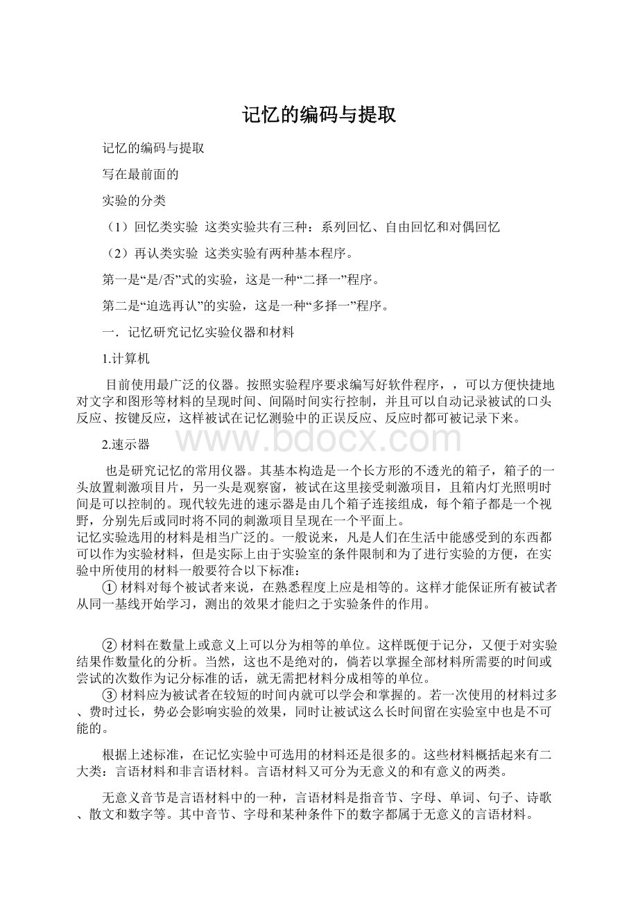 记忆的编码与提取Word格式文档下载.docx_第1页