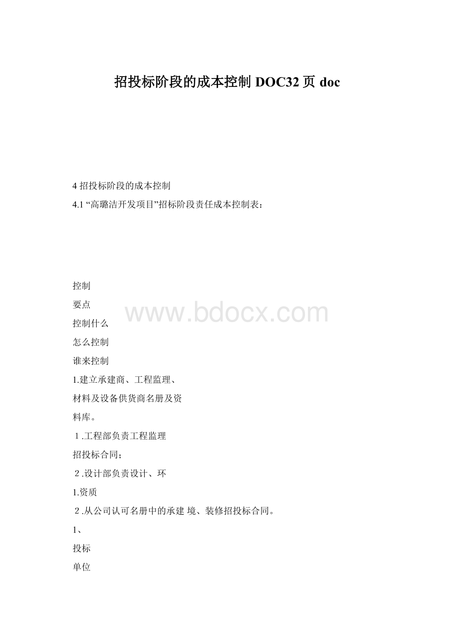 招投标阶段的成本控制DOC32页docWord下载.docx_第1页