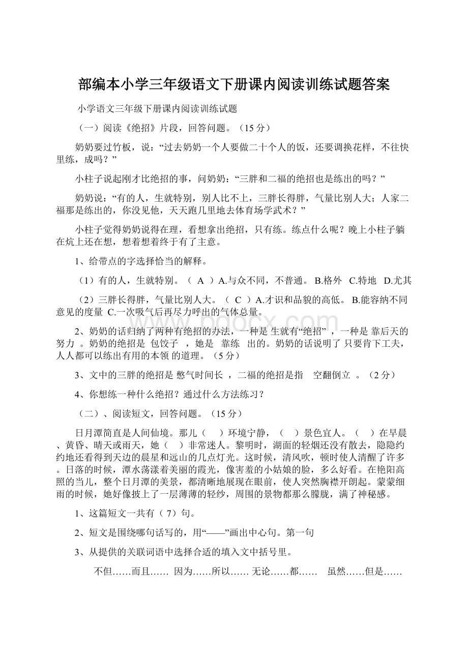 部编本小学三年级语文下册课内阅读训练试题答案.docx_第1页