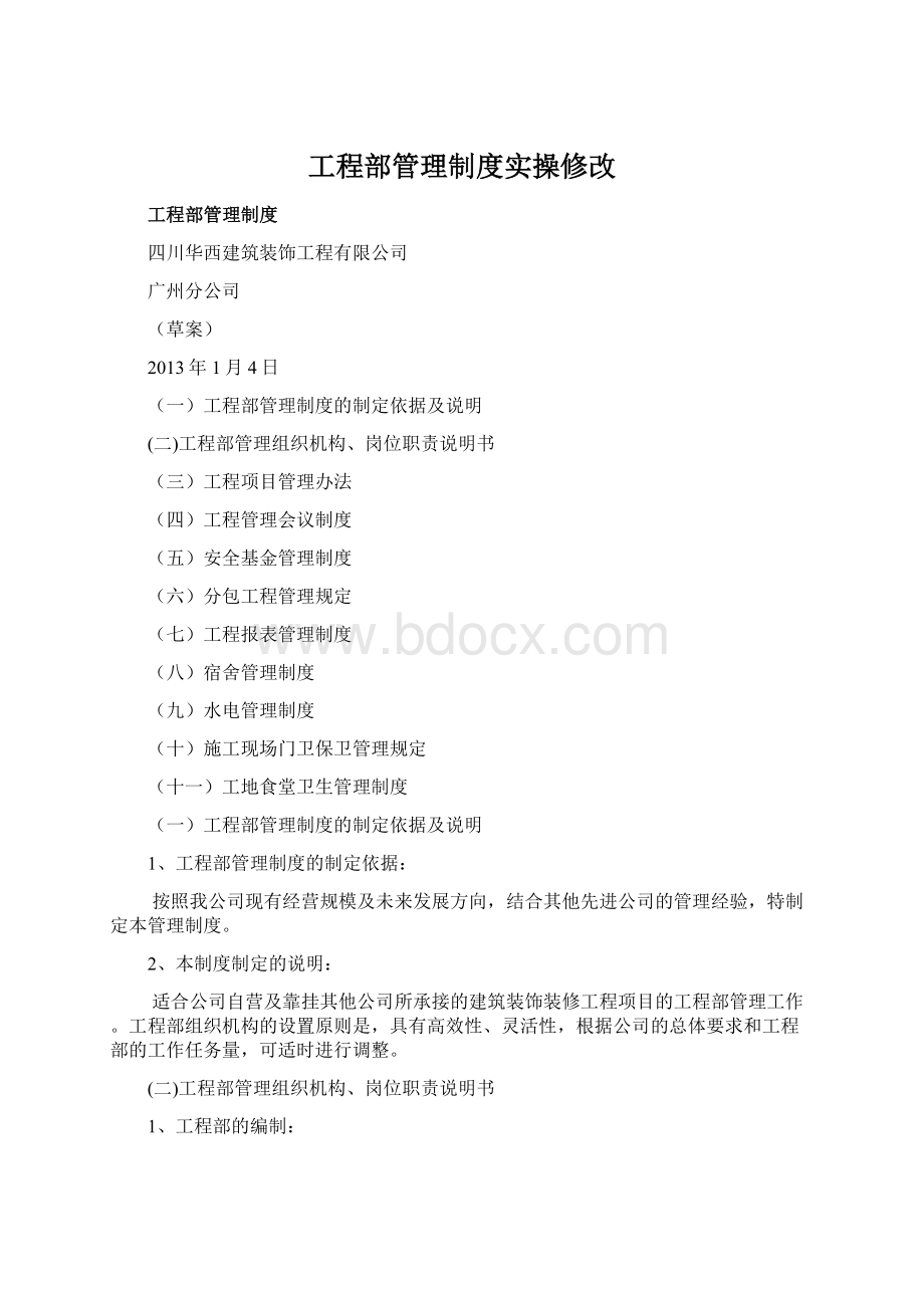 工程部管理制度实操修改Word下载.docx