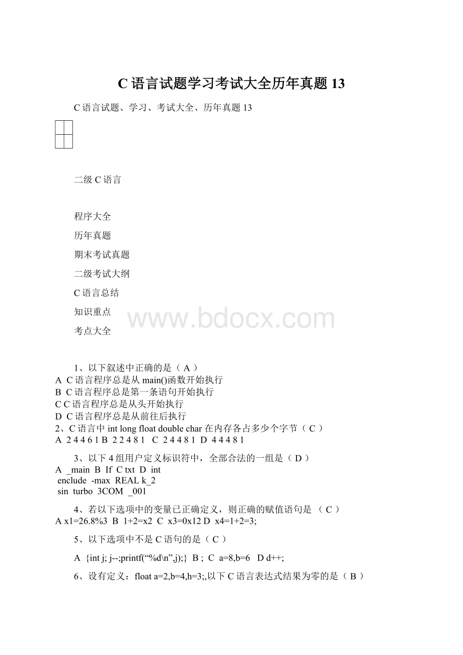 C语言试题学习考试大全历年真题13.docx_第1页