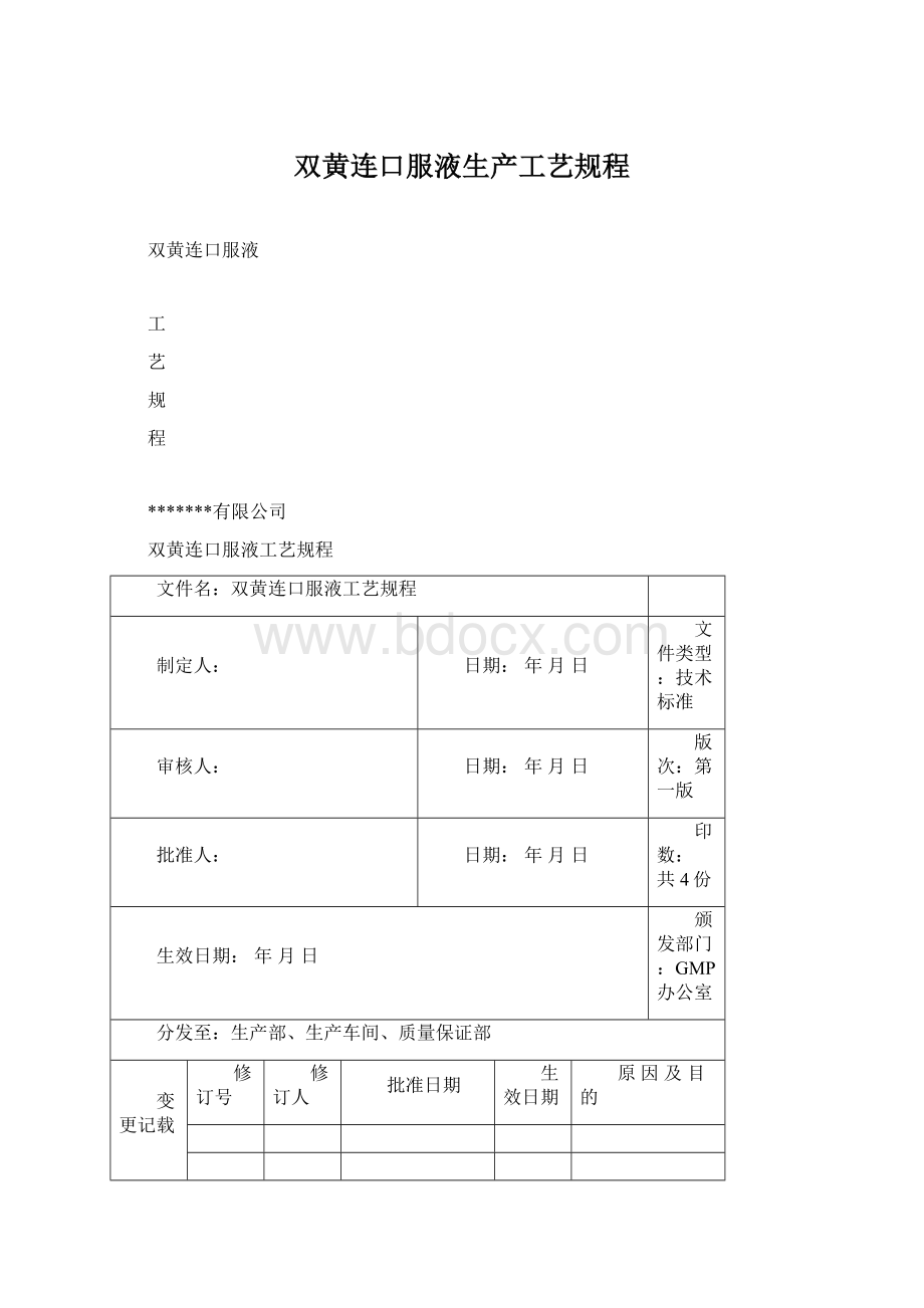 双黄连口服液生产工艺规程.docx_第1页