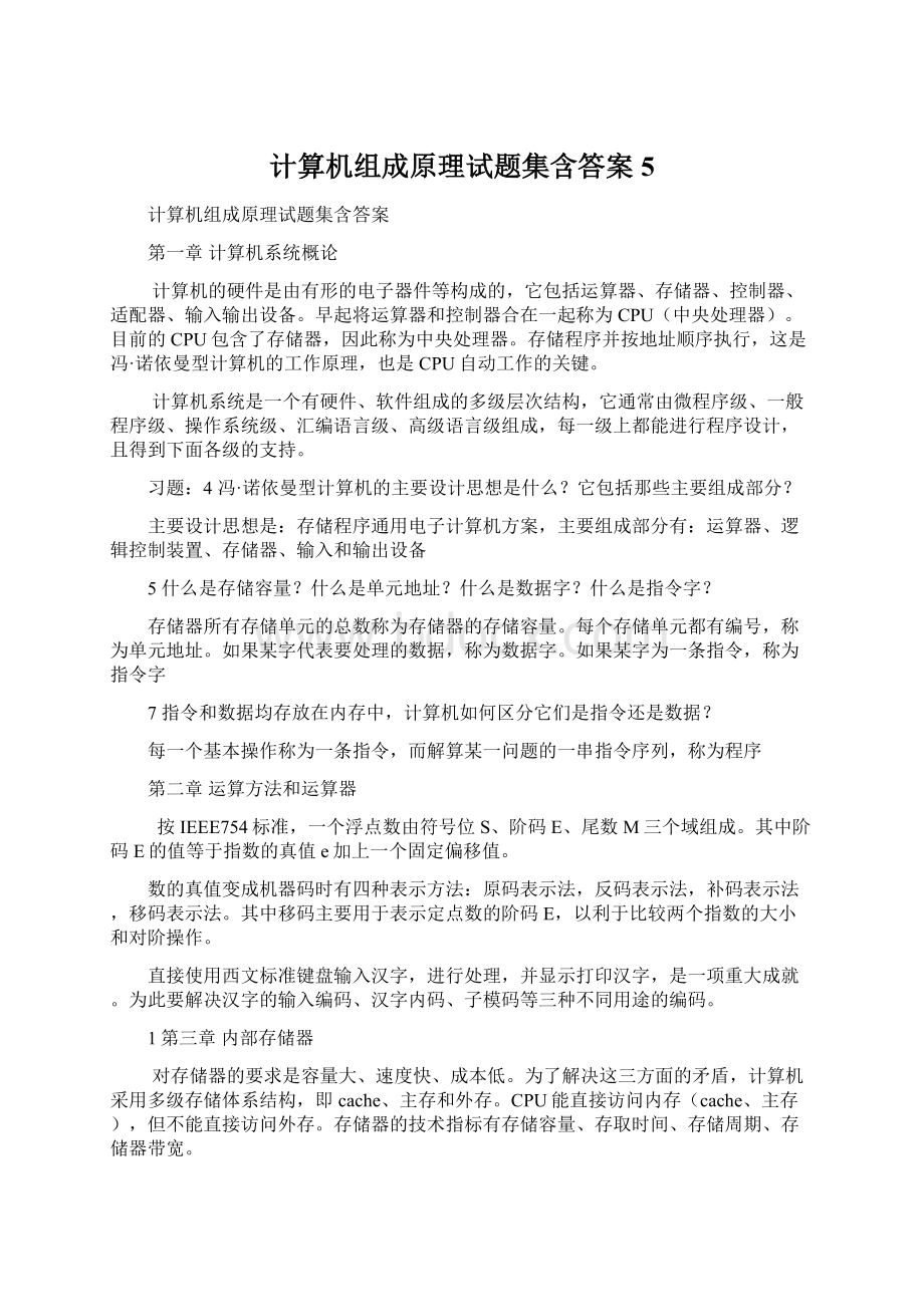 计算机组成原理试题集含答案5Word下载.docx_第1页