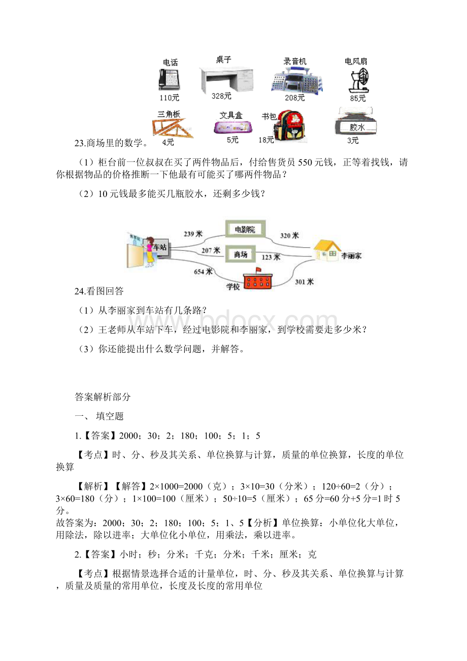 三年级上册数学试题期中检测卷人教新课标含答案推荐.docx_第3页