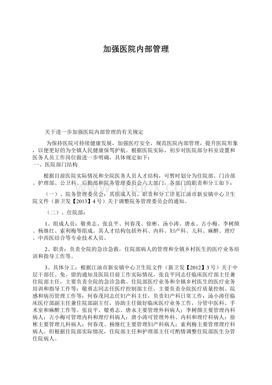 加强医院内部管理Word格式.docx_第1页