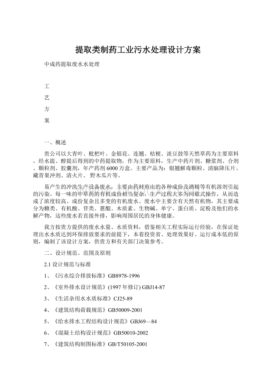 提取类制药工业污水处理设计方案.docx_第1页