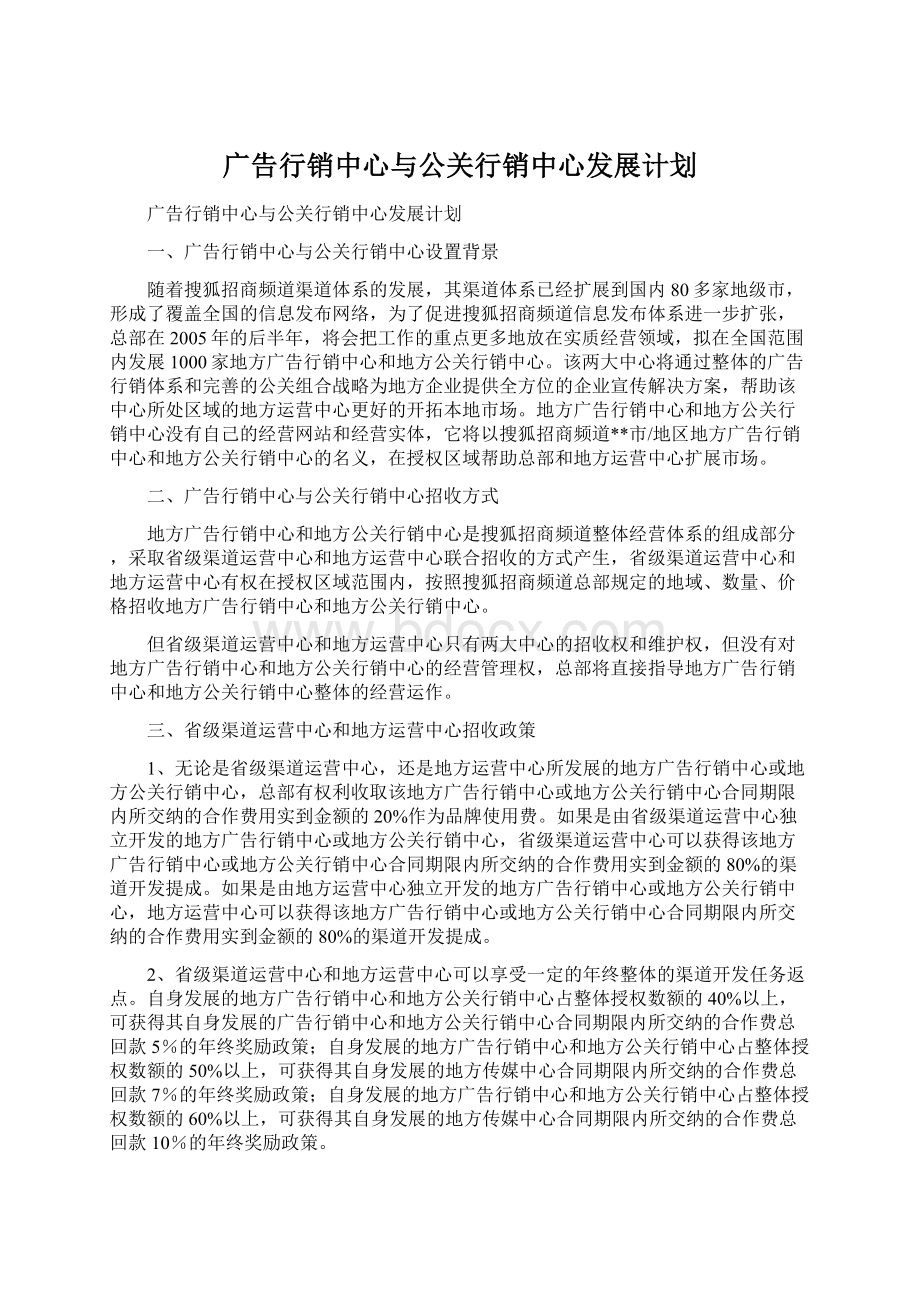 广告行销中心与公关行销中心发展计划.docx_第1页