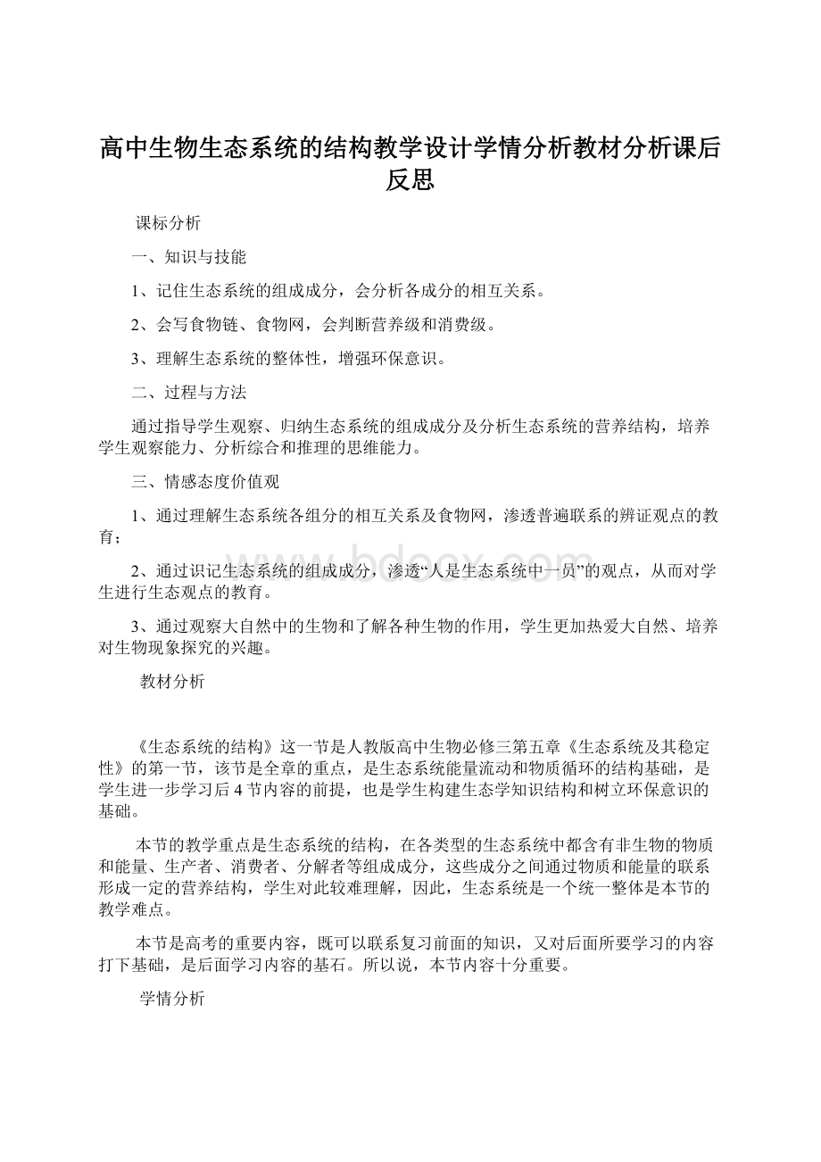 高中生物生态系统的结构教学设计学情分析教材分析课后反思.docx