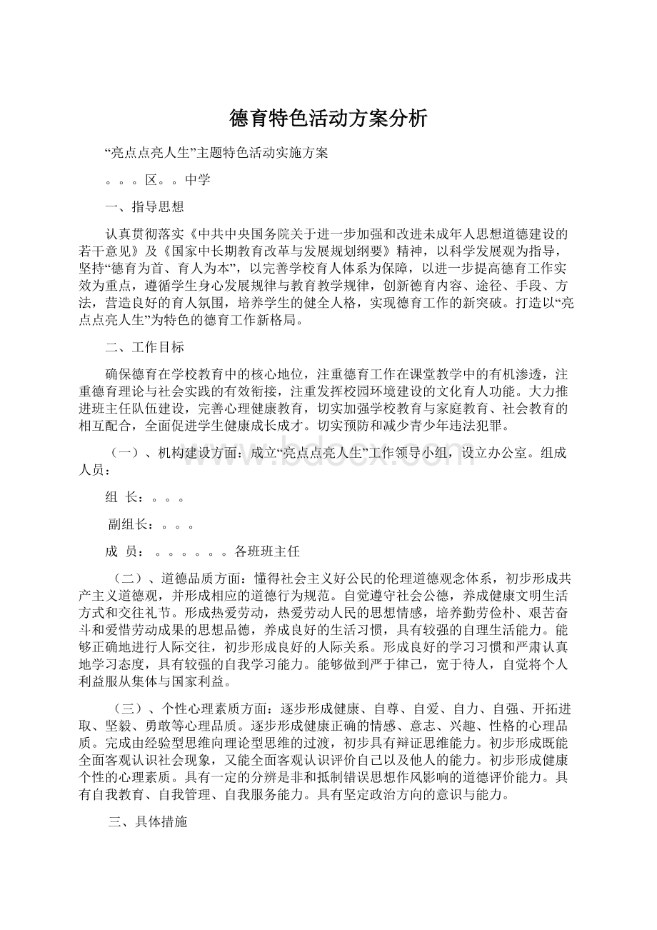 德育特色活动方案分析.docx_第1页