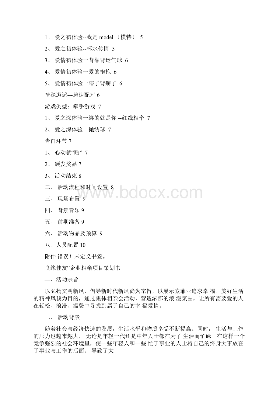 良缘佳友企业相亲项目策划书.docx_第2页