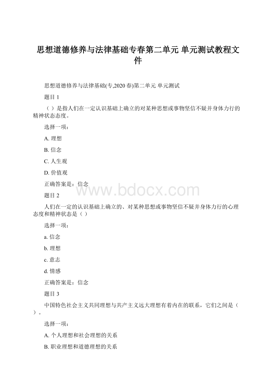 思想道德修养与法律基础专春第二单元 单元测试教程文件.docx