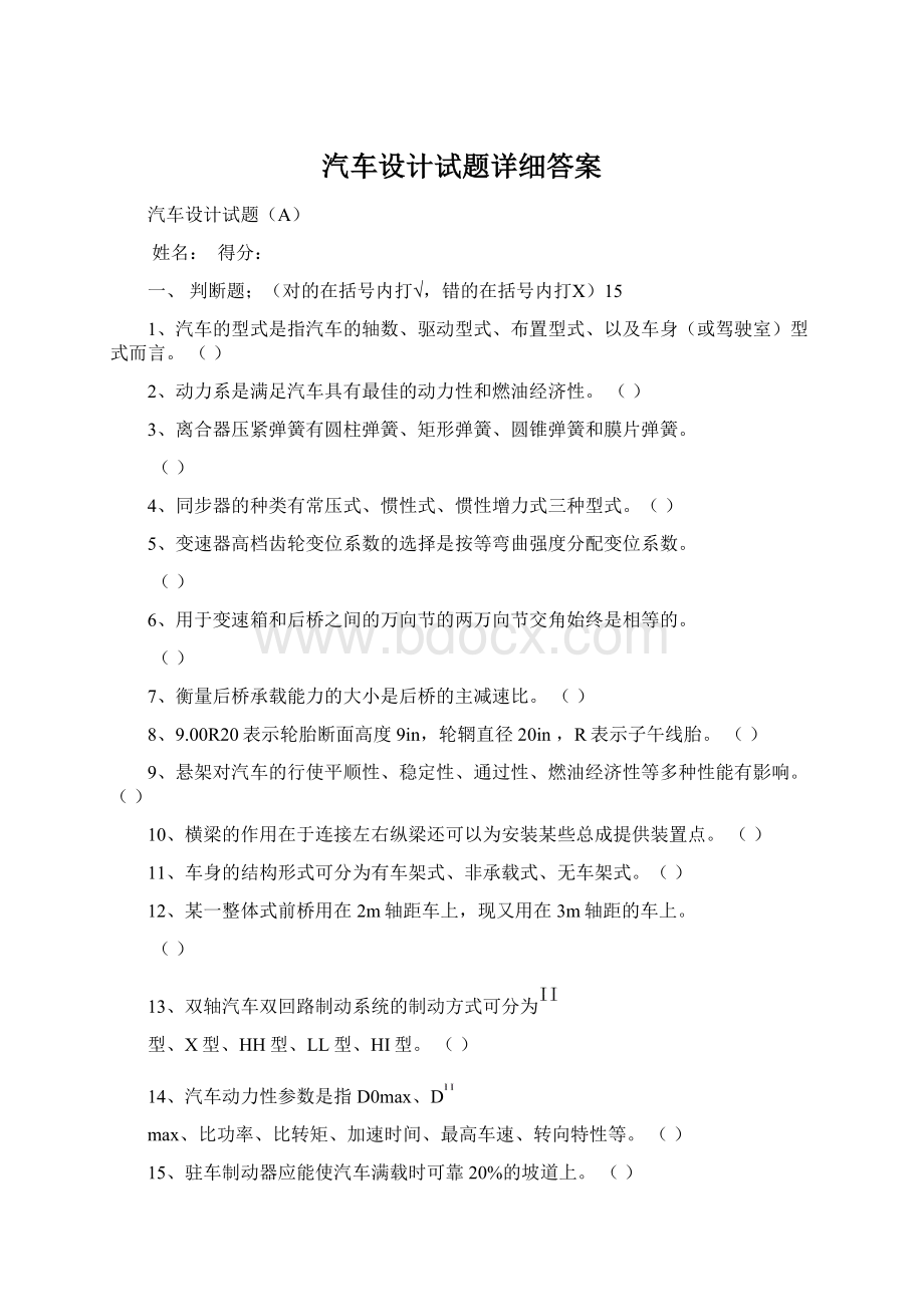 汽车设计试题详细答案Word格式.docx_第1页