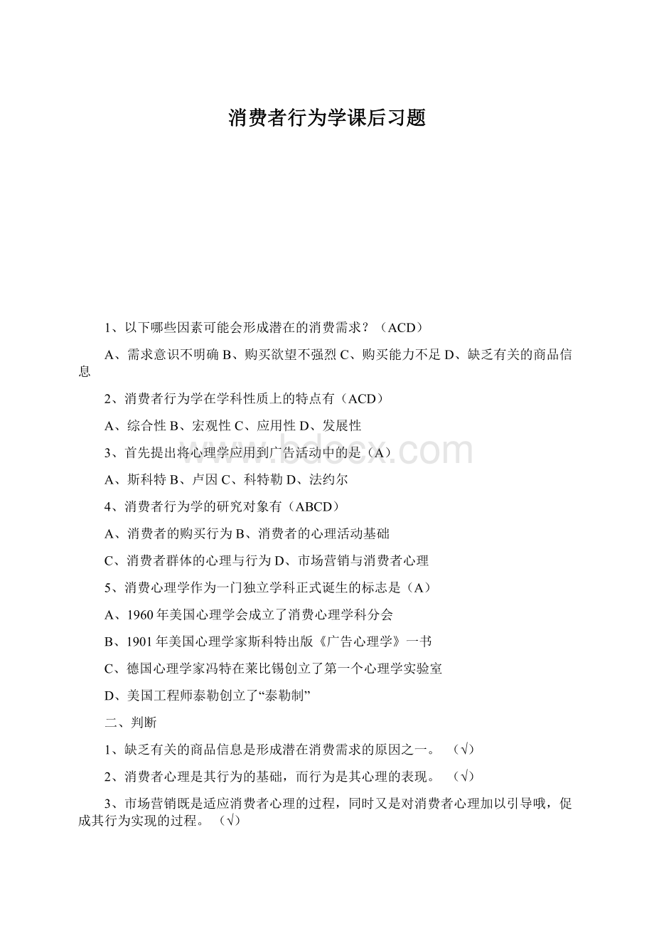 消费者行为学课后习题Word格式文档下载.docx