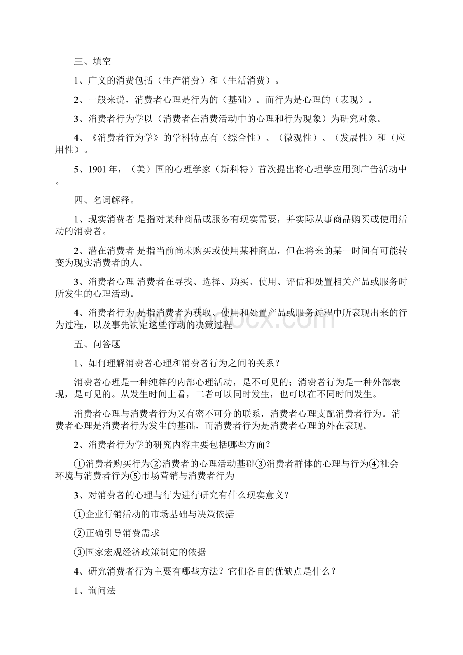 消费者行为学课后习题Word格式文档下载.docx_第2页