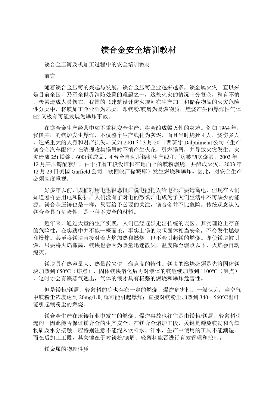 镁合金安全培训教材.docx_第1页