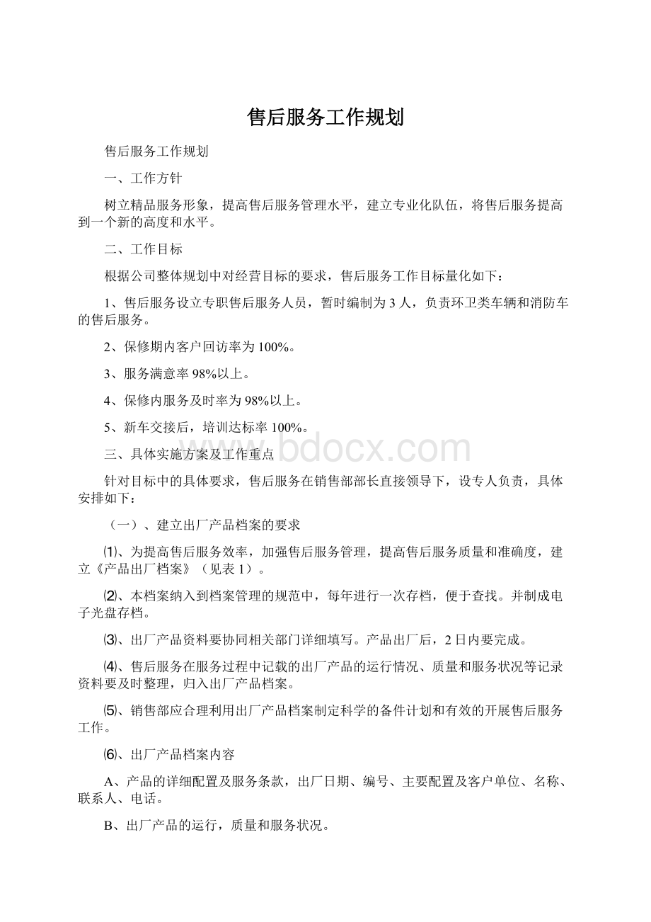 售后服务工作规划.docx