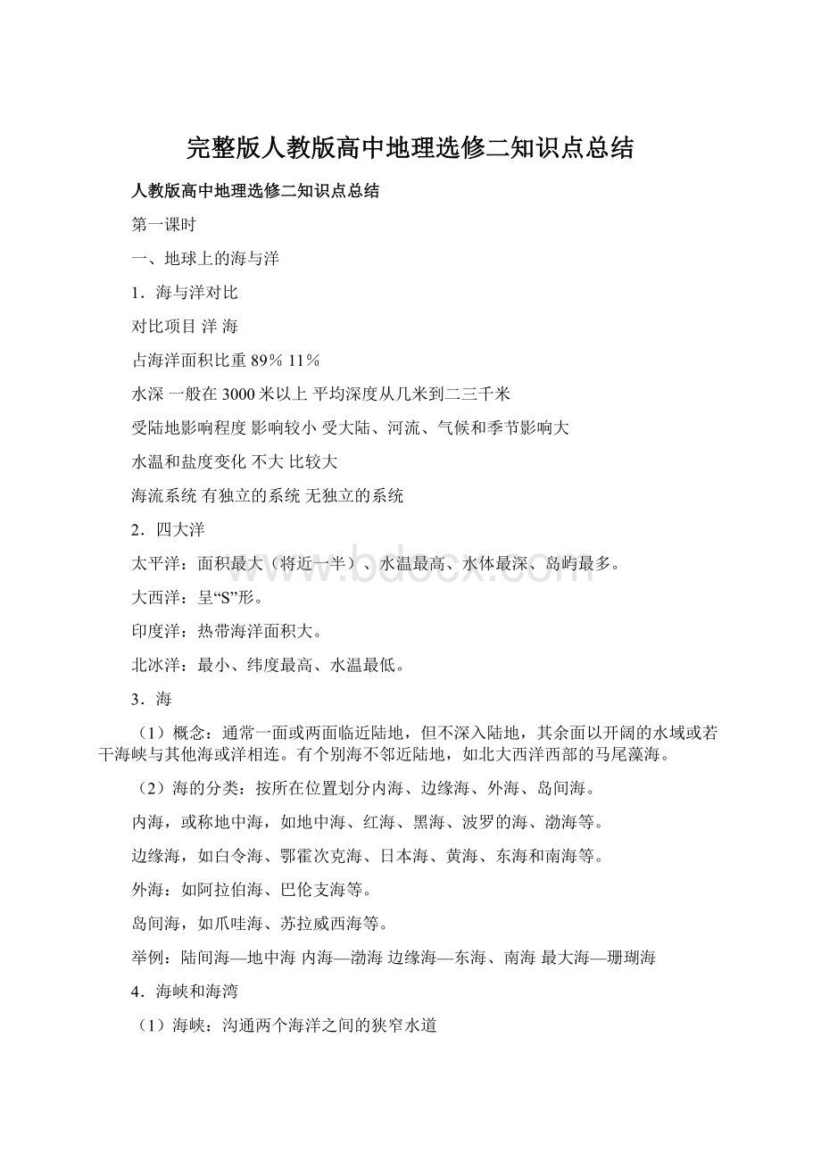 完整版人教版高中地理选修二知识点总结.docx