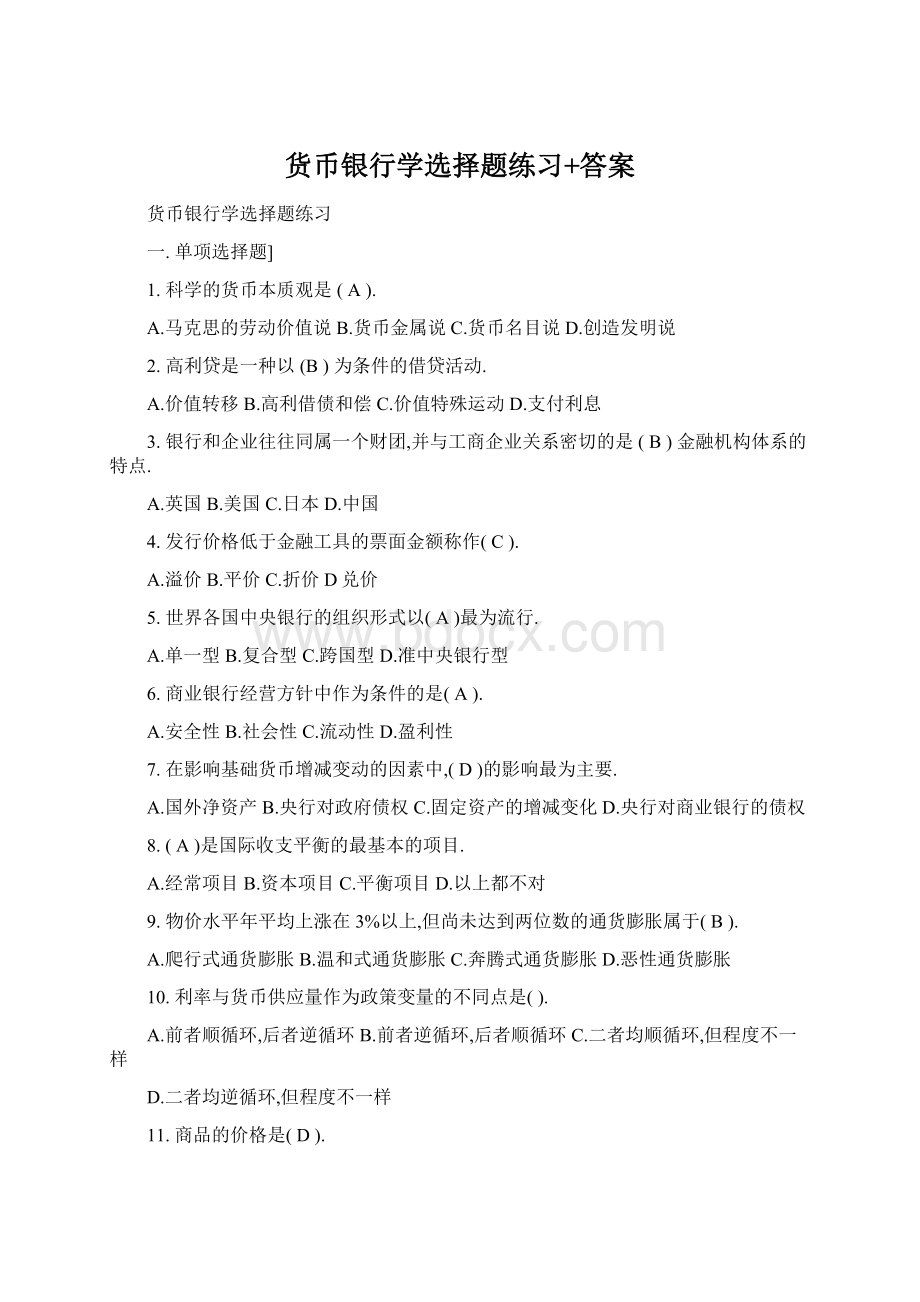 货币银行学选择题练习+答案.docx_第1页