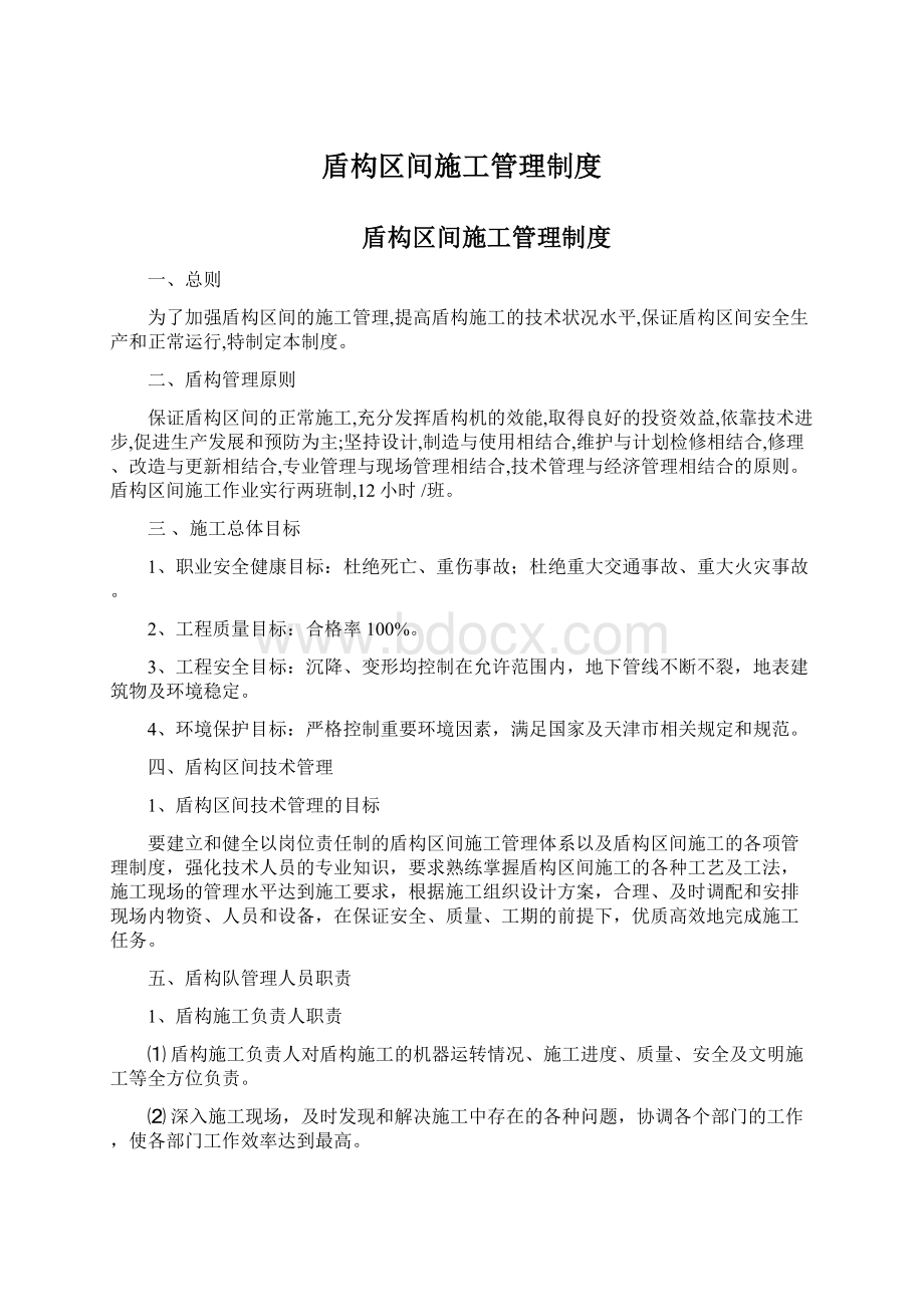 盾构区间施工管理制度.docx_第1页