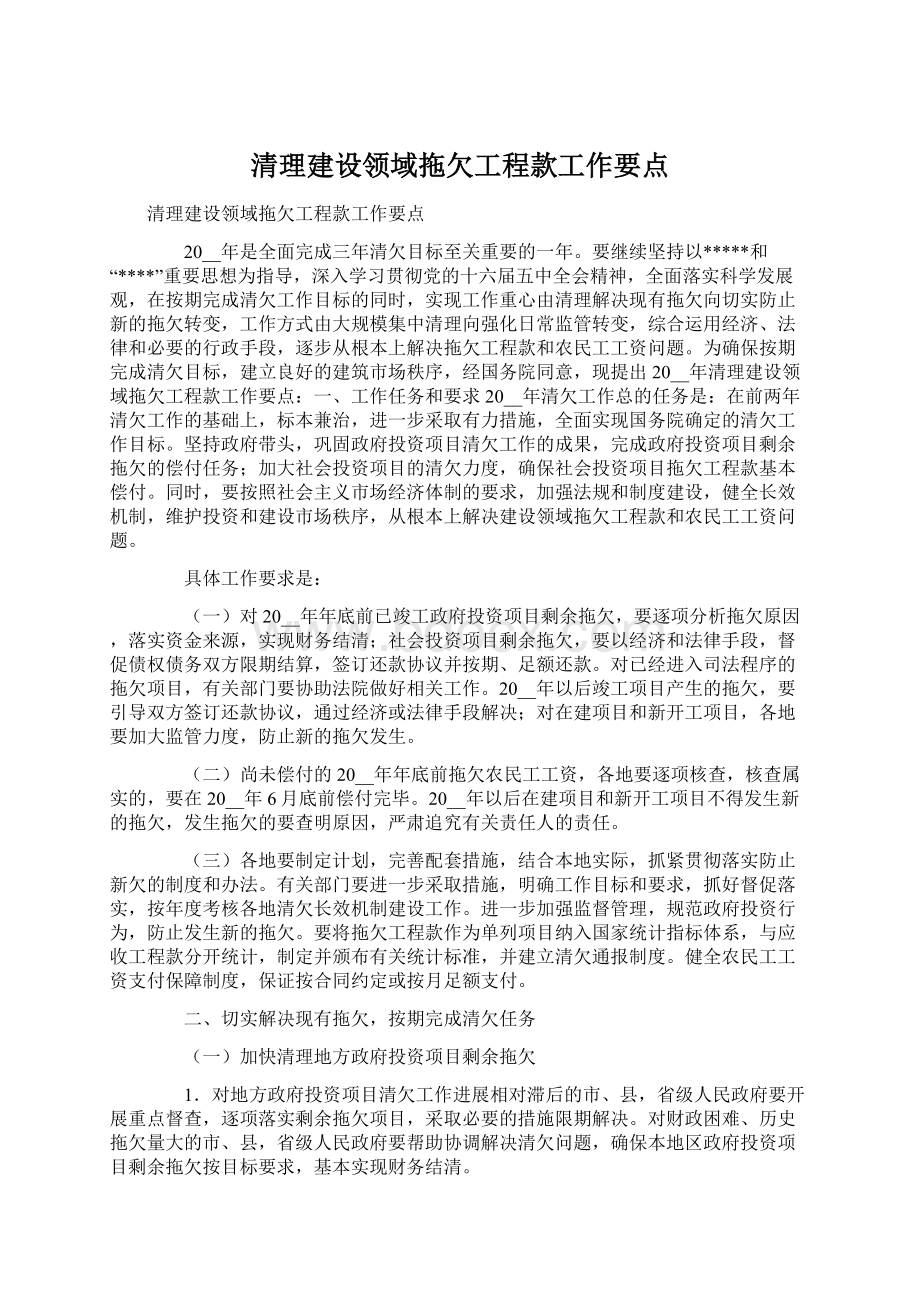 清理建设领域拖欠工程款工作要点.docx