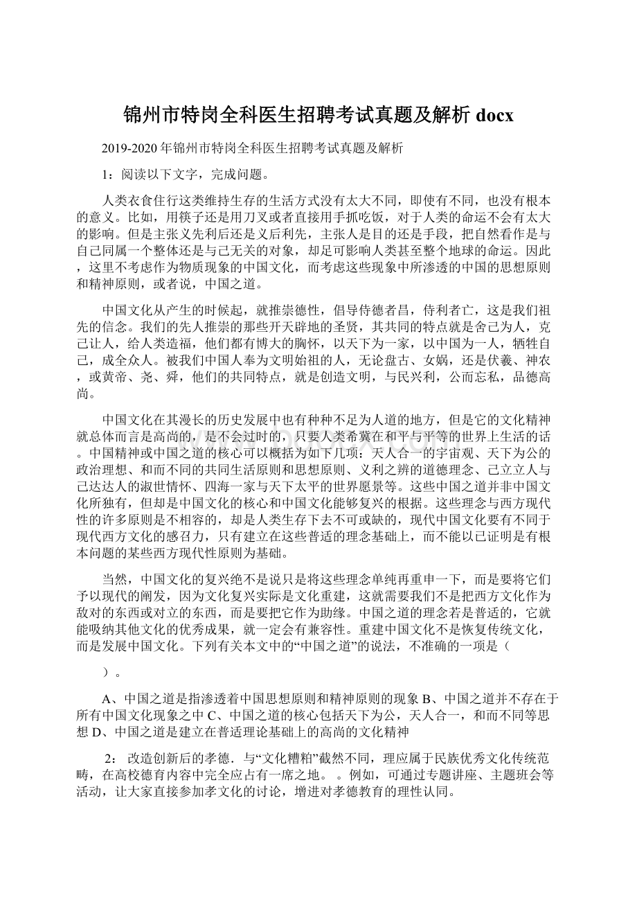 锦州市特岗全科医生招聘考试真题及解析docx文档格式.docx