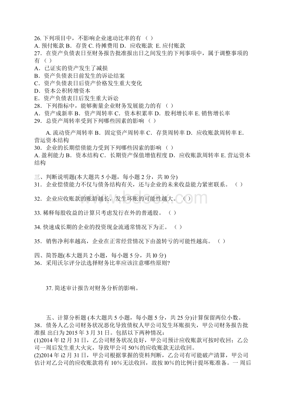 自考财务报表分析试题后附答案Word文件下载.docx_第3页