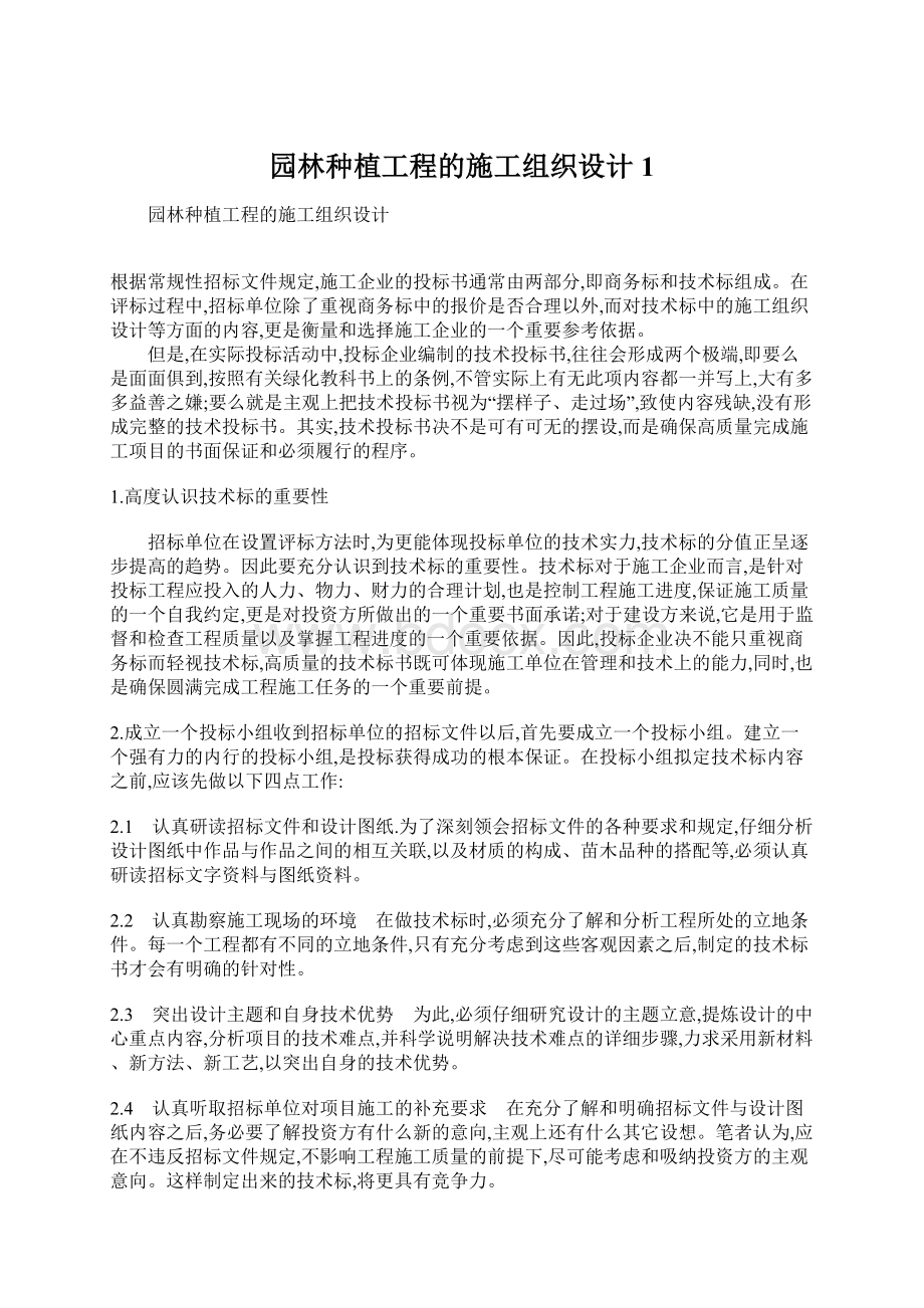 园林种植工程的施工组织设计1Word格式文档下载.docx