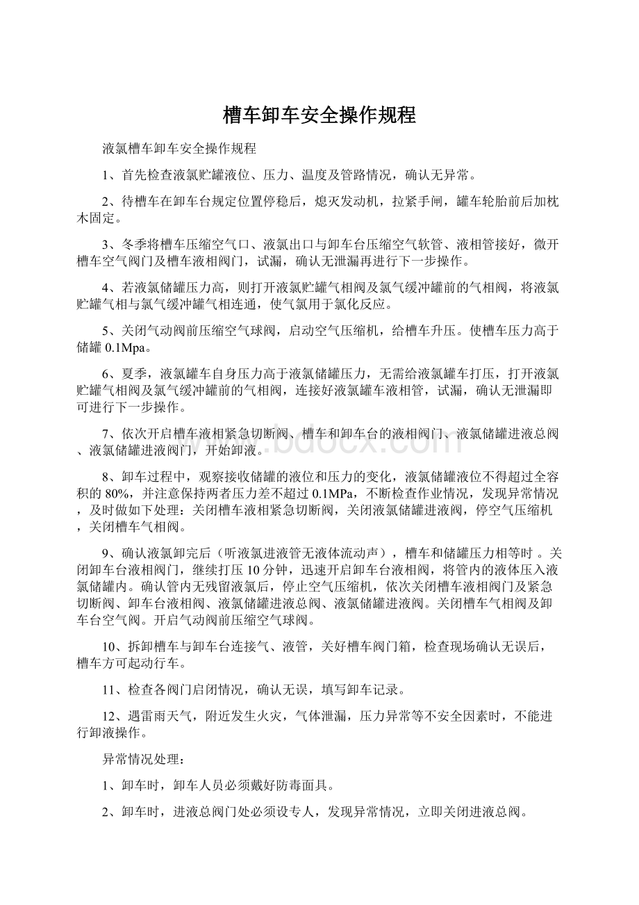 槽车卸车安全操作规程.docx_第1页