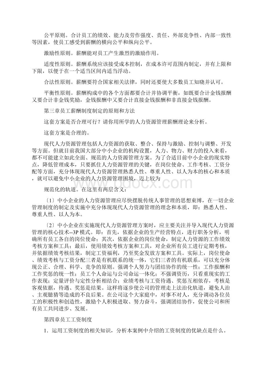 《员工薪酬福利管理》案例分析题答案.docx_第2页