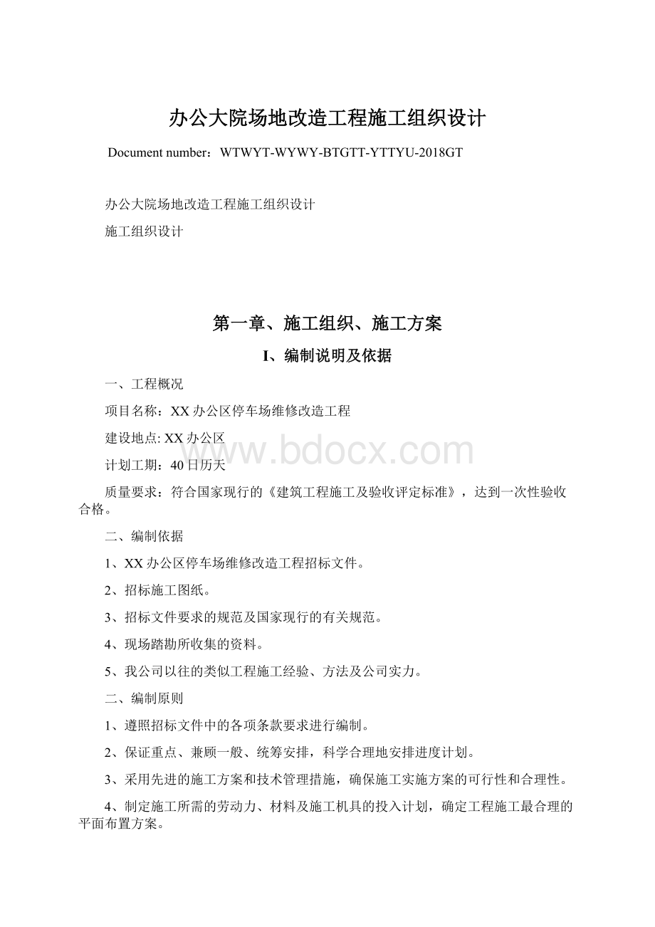 办公大院场地改造工程施工组织设计.docx