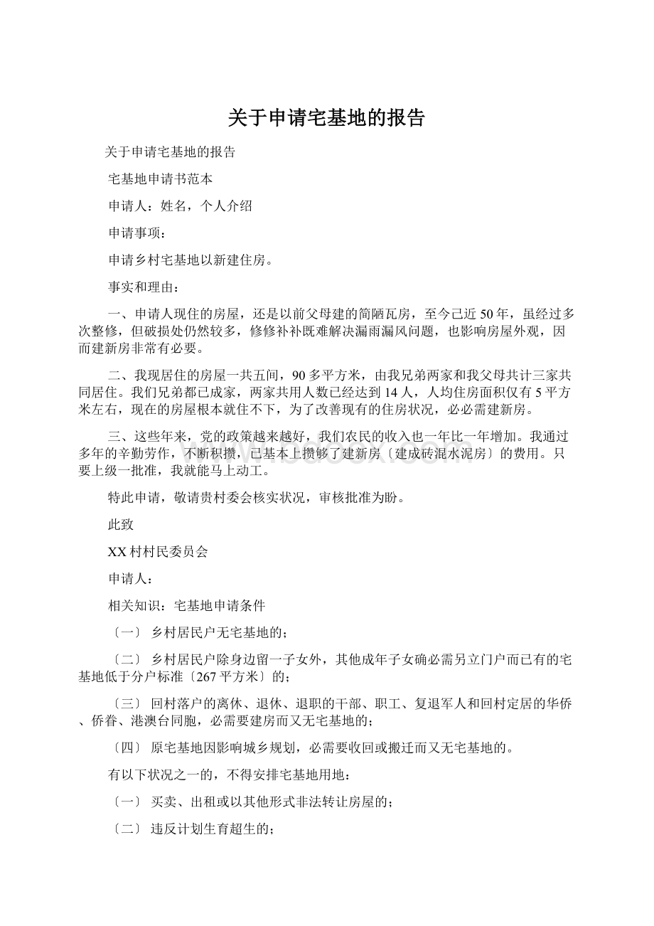 关于申请宅基地的报告.docx_第1页