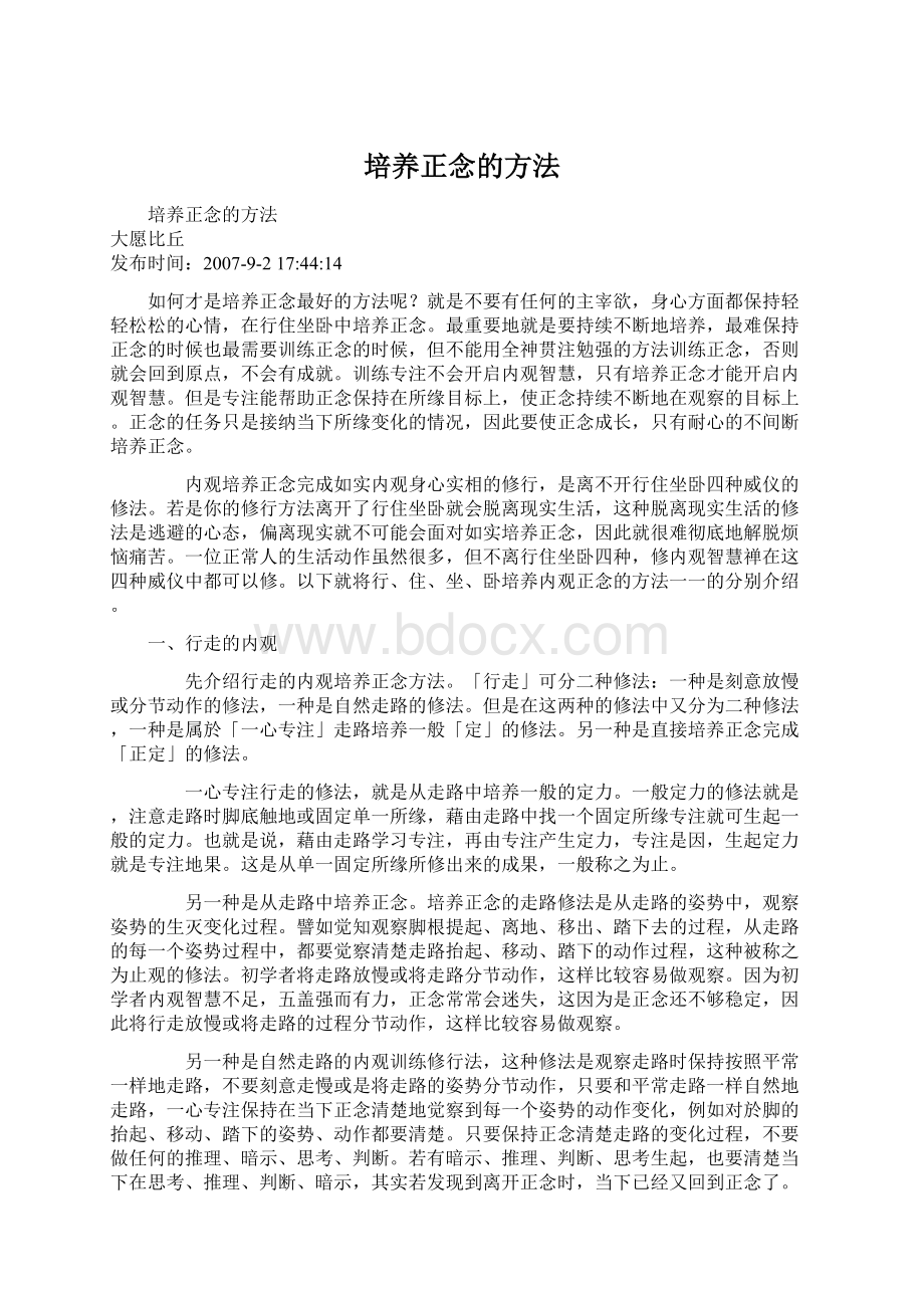 培养正念的方法Word下载.docx_第1页