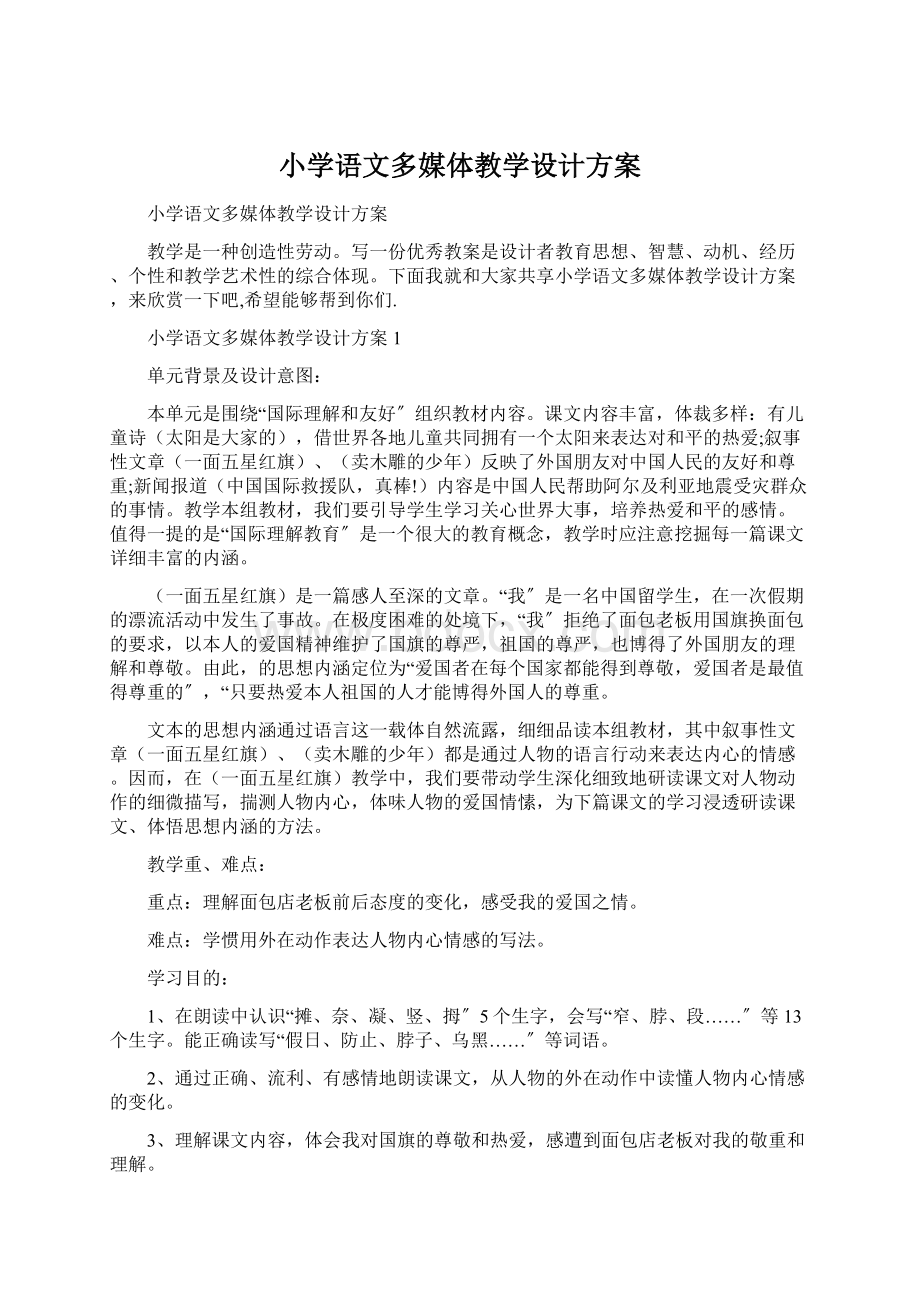 小学语文多媒体教学设计方案Word下载.docx