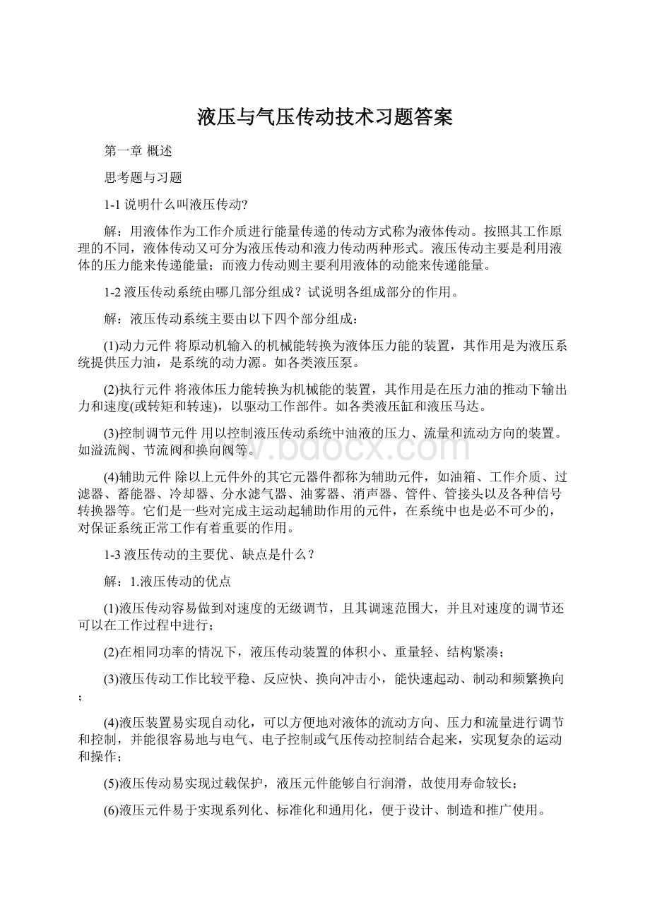 液压与气压传动技术习题答案.docx_第1页