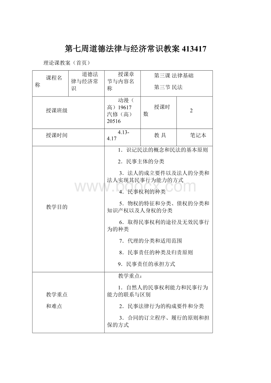 第七周道德法律与经济常识教案413417.docx_第1页