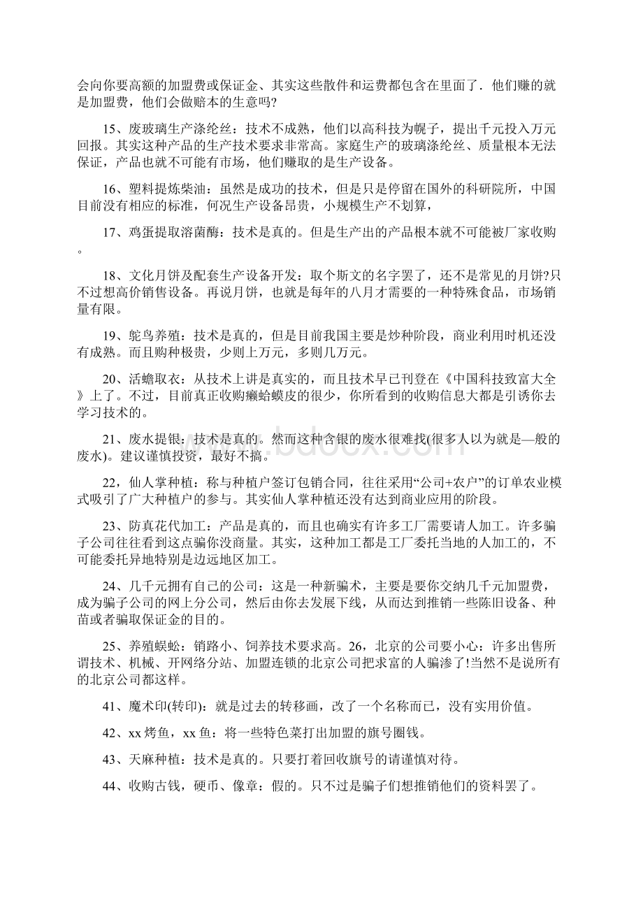 整理100个最新虚假项目和致富信息大曝光.docx_第2页