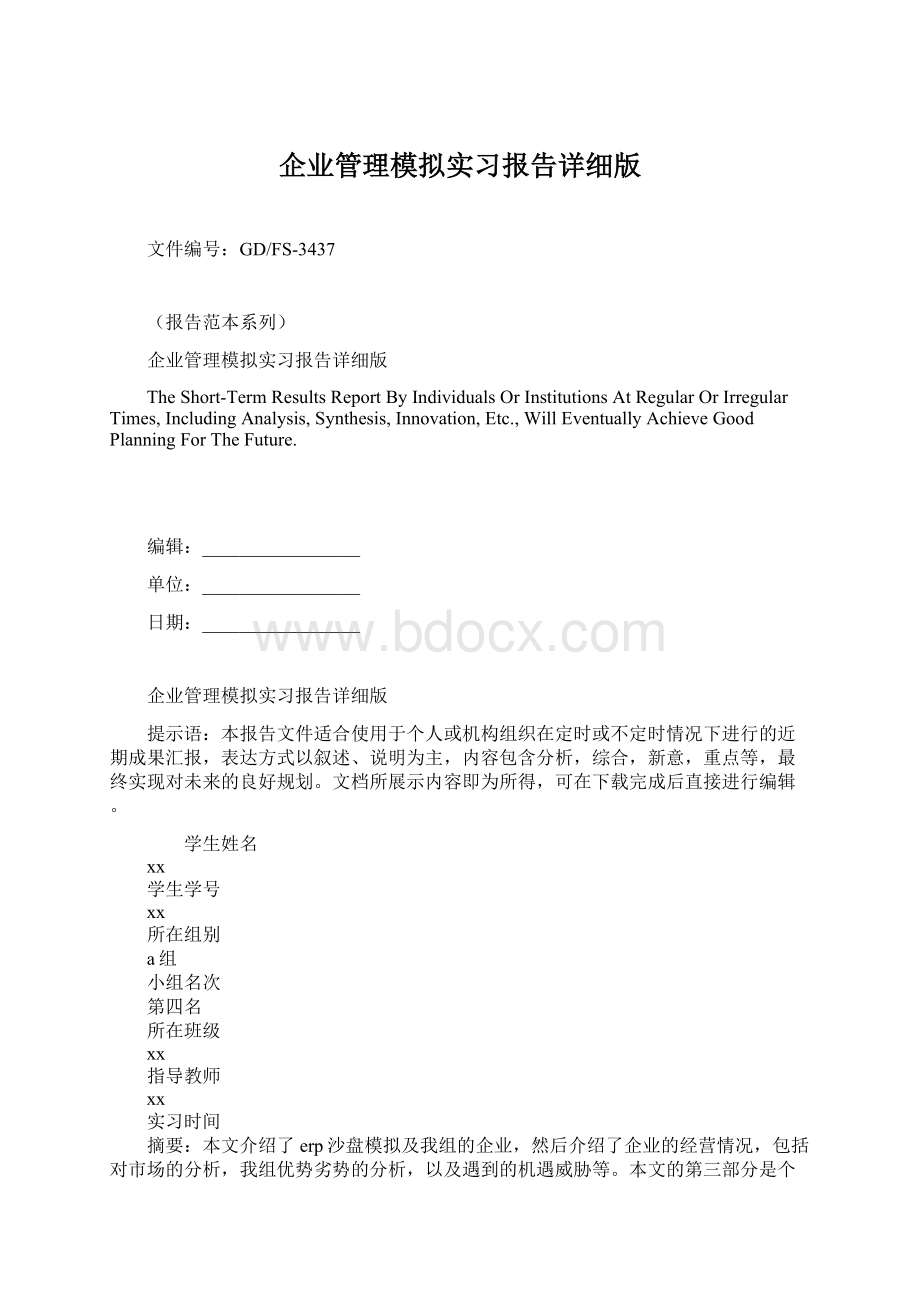 企业管理模拟实习报告详细版.docx