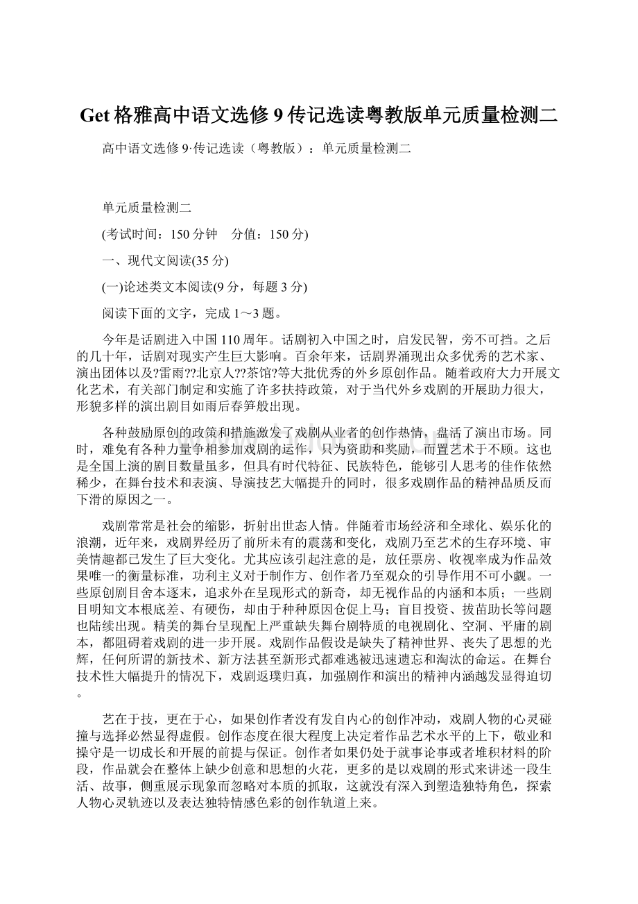 Get格雅高中语文选修9传记选读粤教版单元质量检测二Word格式.docx