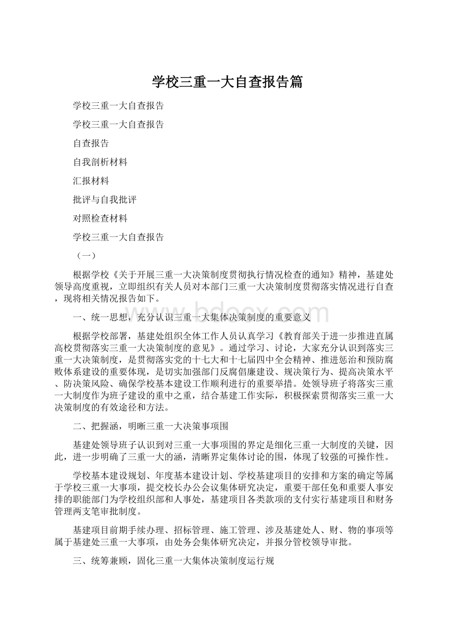 学校三重一大自查报告篇.docx_第1页