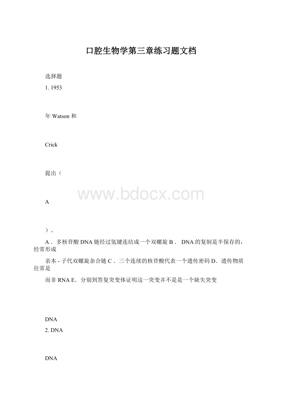 口腔生物学第三章练习题文档.docx