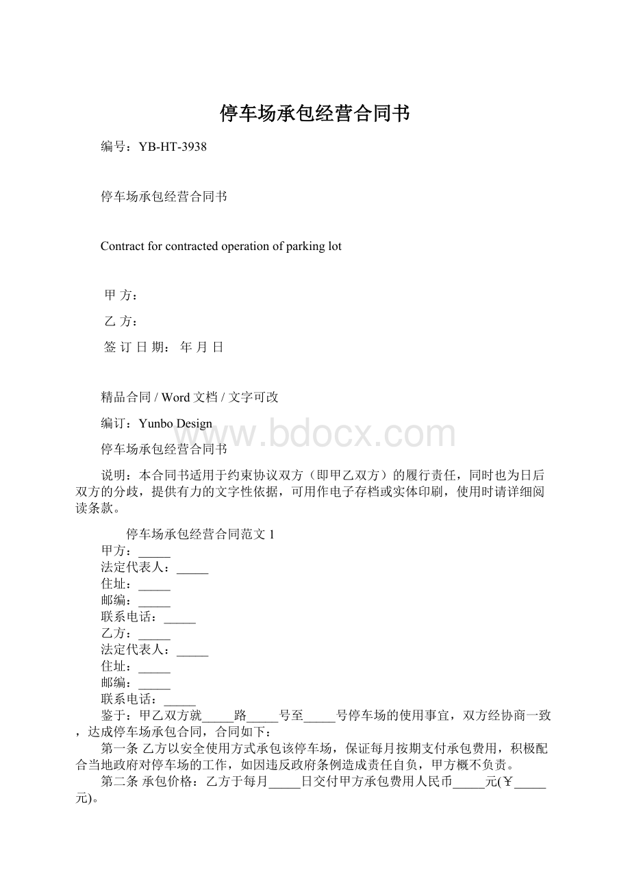 停车场承包经营合同书Word下载.docx_第1页